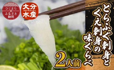 日出産とらふぐ刺身とくえ刺身の味くらべ(2人前)【配送不可地域：離島】