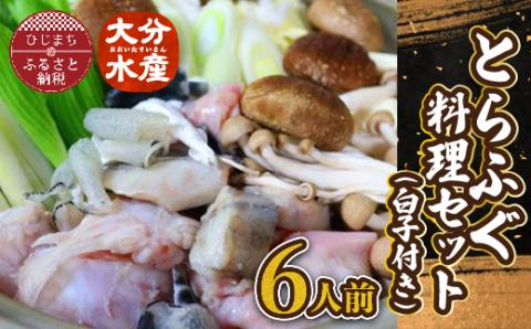 日出産とらふぐ料理セット(6人前)白子付き【配送不可地域：離島】