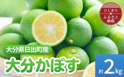 【9月発送】香りさわやか「大分かぼす」(2kg)