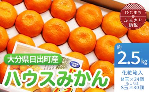 大分県日出町産　ハウスみかん 約2.5kg(化粧箱入)