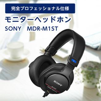 モニターヘッドホン  SONY　MDR-M1ST 原音そのままの音質を実現 音楽鑑賞や仕事用にも
