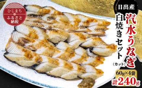 日出産汽水うなぎ白焼きセット(カット)【配送不可地域：離島】