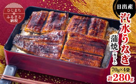 日出産汽水 うなぎ の 蒲焼 (カット) 70g × 4袋 特製たれ・山椒付き【配送不可地域：離島】