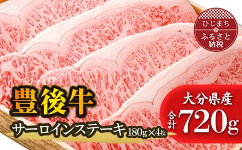 豊後牛サーロインステーキ(180g)×4枚【配送不可地域：離島】