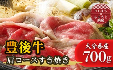 豊後牛肩ロースすき焼き(700g)【配送不可地域：離島】