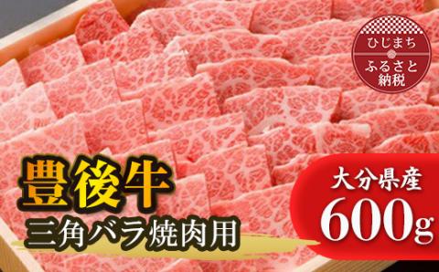 大分が誇る ブランド牛 豊後牛 三角バラ焼肉セット (600g)【配送不可地域：離島】