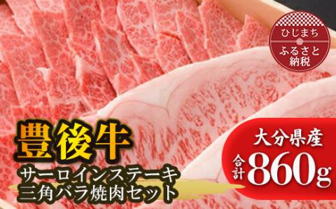 豊後牛サーロインステーキ・三角バラ焼肉セット(合計860g)【配送不可地域：離島】