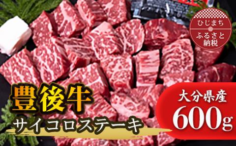 豊後牛サイコロステーキ(600g)【配送不可地域：離島】