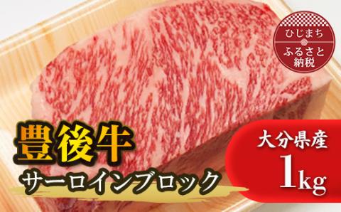 豊後牛サーロインブロック(1kg)【配送不可地域：離島】