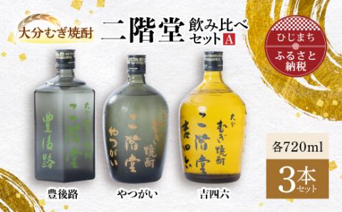 大分むぎ焼酎 二階堂 吉四六 瓶・豊後路・やつがい飲み比べセット(A) AG17: 日出町ANAのふるさと納税