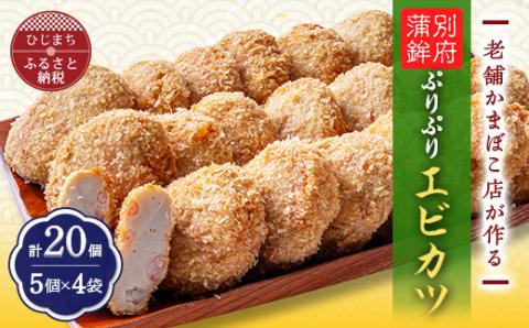 老舗かまぼこ店のエビカツ(20個)【配送不可地域：離島】