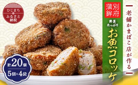 「ファミリーサイズ20個」老舗かまぼこ店のお魚コロッケ(20個)【配送不可地域：離島】