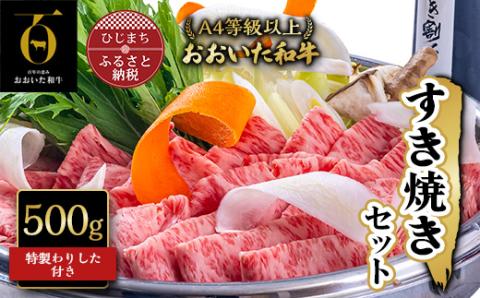 おおいた和牛すき焼きセット(500g)【配送不可地域：離島】