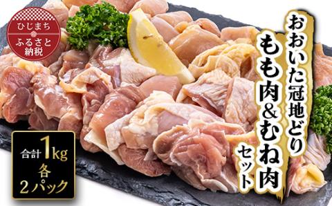 おおいた冠地どりセット(合計1kg)【配送不可地域：離島】