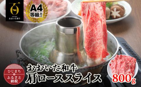 おおいた和牛肩ローススライス　800g(日出町)【配送不可地域：離島】