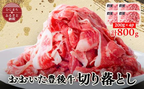 おおいた豊後牛　切り落とし 800g(200g×4パック)【配送不可地域：離島】