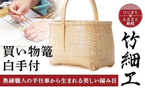 竹細工　買い物篭白手付(2260227)