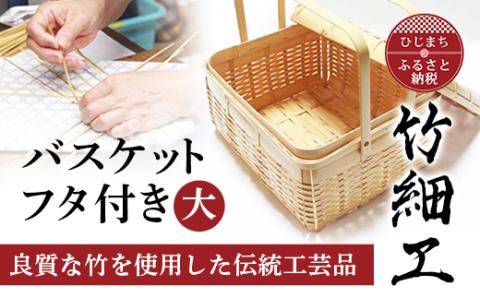良質な竹を使用した伝統工芸品 竹細工 バスケットフタ付き(大)(4002227)
