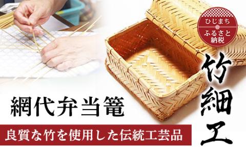良質な竹を使用した伝統工芸品 竹細工 網代弁当篭(2416105)