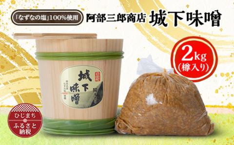 阿部三郎商店　城下味噌2kg(樽入り)【ひじめいど】 AW03【配送不可地域：離島】