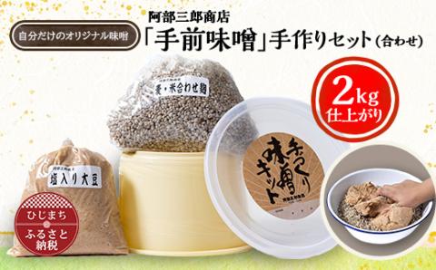 阿部三郎商店 「手前味噌」手作りセット(合わせ)(2kg仕上がり) AW08【配送不可地域：離島】