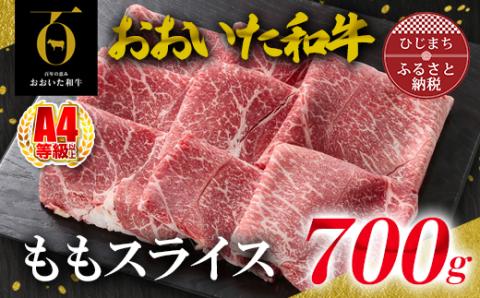 おおいた和牛ももスライス　700g(日出町)【配送不可地域：離島】