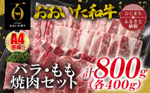 おおいた和牛バラ、もも焼肉セット(日出町)【配送不可地域：離島】