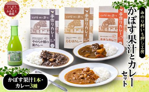 【みのり村いち押し工房】かぼす果汁(180ml×1)・カレーセット(200g×3)
