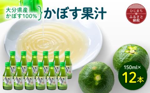 かぼす果汁　150ml×12本