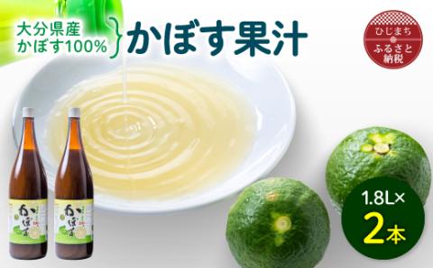 かぼす果汁 1.8L×2本