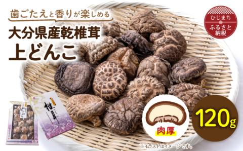 大分県産乾椎茸　上どんこ(120g)