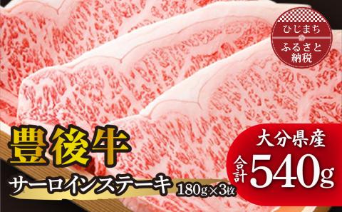 豊後牛サーロインステーキ(180g)×3枚 ギフトにもおすすめ!【配送不可地域：離島】
