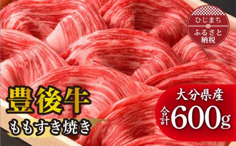 豊後牛ももすき焼き(600g) ギフトにもおすすめな人気のすき焼き用お肉【配送不可地域：離島】