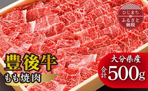 豊後牛もも焼肉(500g) ギフトにもおすすめ!【配送不可地域：離島】