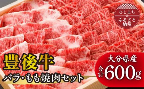 豊後牛バラ・もも焼肉セット(合計600g)【配送不可地域：離島】