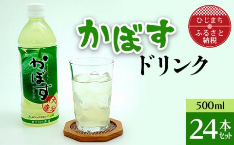 かぼすドリンク(500ml×24本)