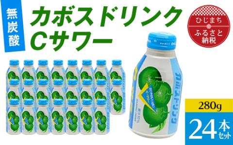 カボスドリンクCサワー(無炭酸、280g×24本)