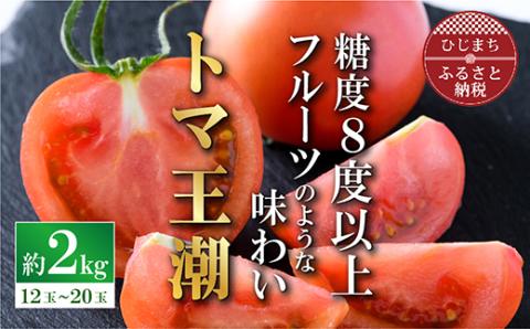 2026年1月中旬から順次発送【糖度8度以上】あま～いトマト「トマ王 潮」約2kg【配送不可地域：離島】
