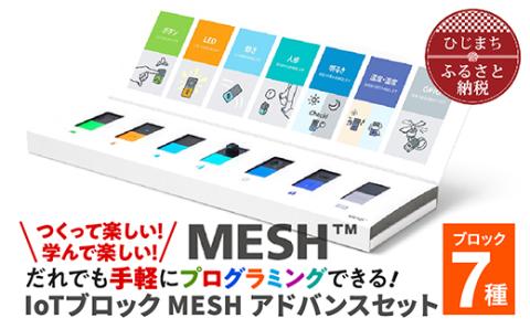 誰でも手軽にプログラミングできる! IoTブロック “MESH” アドバンス ...