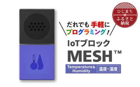 IoTブロック MESH 温度・湿度ブロック【配送不可地域：離島】