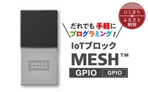 手軽に プログラミング IoTブロック MESH GPIOブロック【配送不可地域：離島】