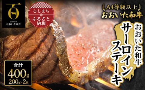 おおいた和牛サーロインステーキ(200g×2枚)【配送不可地域：離島】