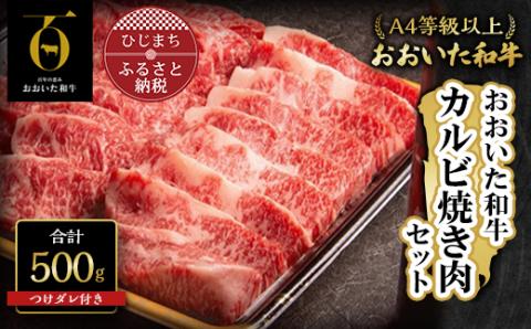 おおいた和牛カルビ焼き肉セット【500g】つけダレ付【配送不可地域：離島】