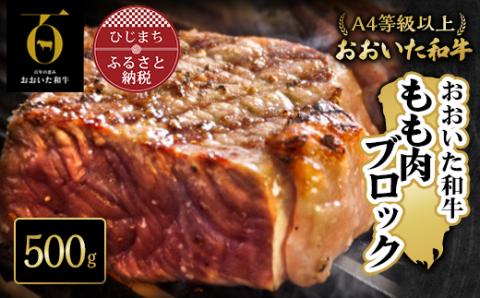 おおいた和牛もも肉ブロック【500g】(日出町)【配送不可地域：離島】