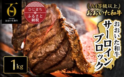 おおいた和牛サーロインブロック【1kg】(日出町)【配送不可地域：離島】