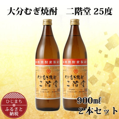 大分むぎ焼酎 二階堂25度 (900ml) 2本セット AG38