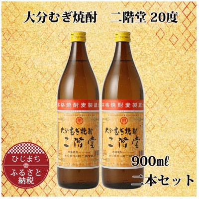 大分むぎ焼酎 二階堂20度 (900ml) 2本セット AG39
