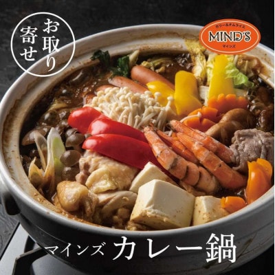 カレー専門店の鶏カレー鍋セット　2セット【マインズ】【配送不可地域：離島】