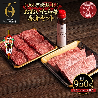 【のし付き】おおいた和牛赤身セット(焼肉用500g・ステーキ用150g×3)ステーキソース付き【配送不可地域：離島】