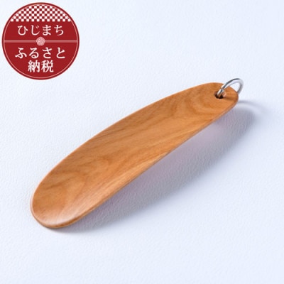 〈職人の手づくり〉桜の木の携帯靴べら(1本)　AZ08